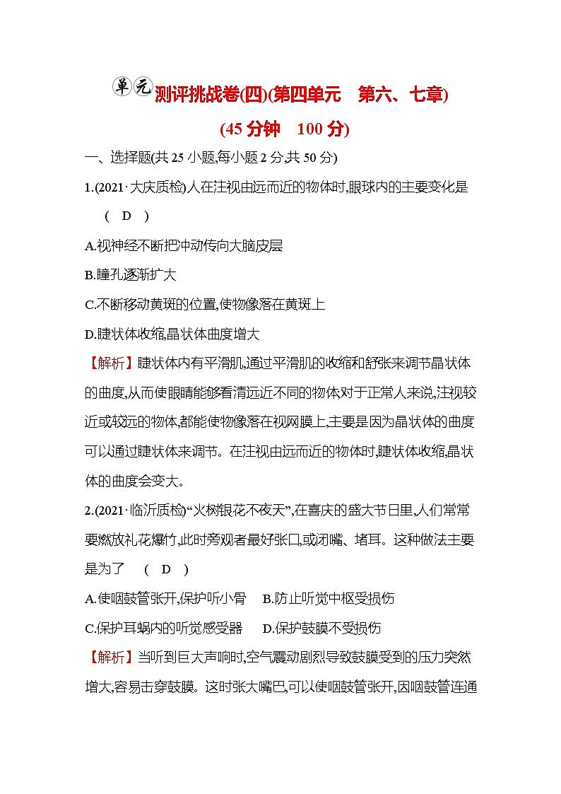 生物人教版七年级下册精练：单元测评挑战卷（四）第1页
