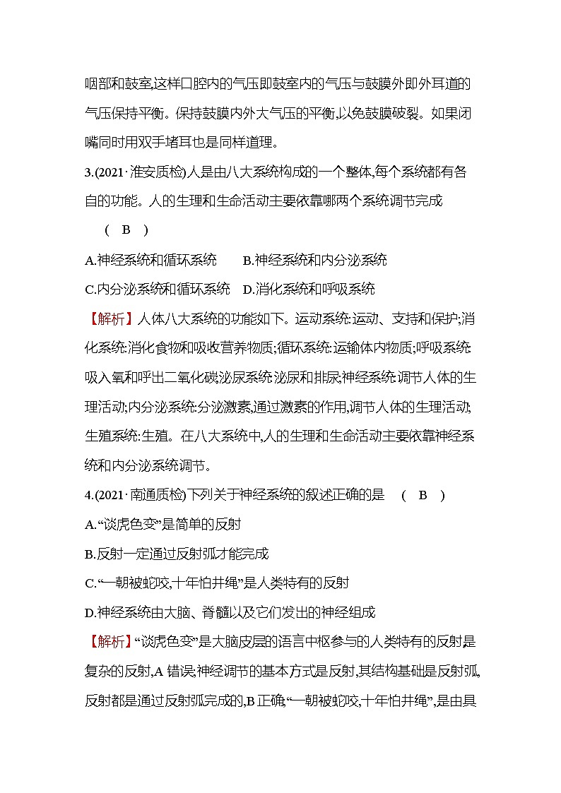 生物人教版七年级下册精练：单元测评挑战卷（四）第2页