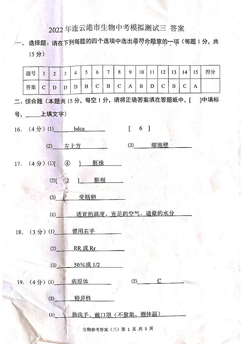 2022年江苏省连云港市中考生物模拟试卷（三）（有答案）01