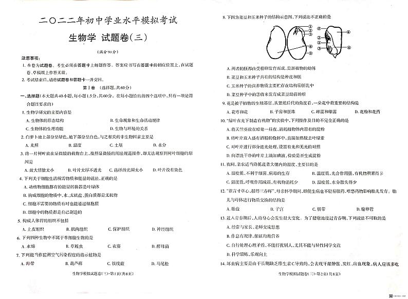 2022年云南省昭通市昭阳区初中学业水平模拟考试(三)生物试题（有答案）01