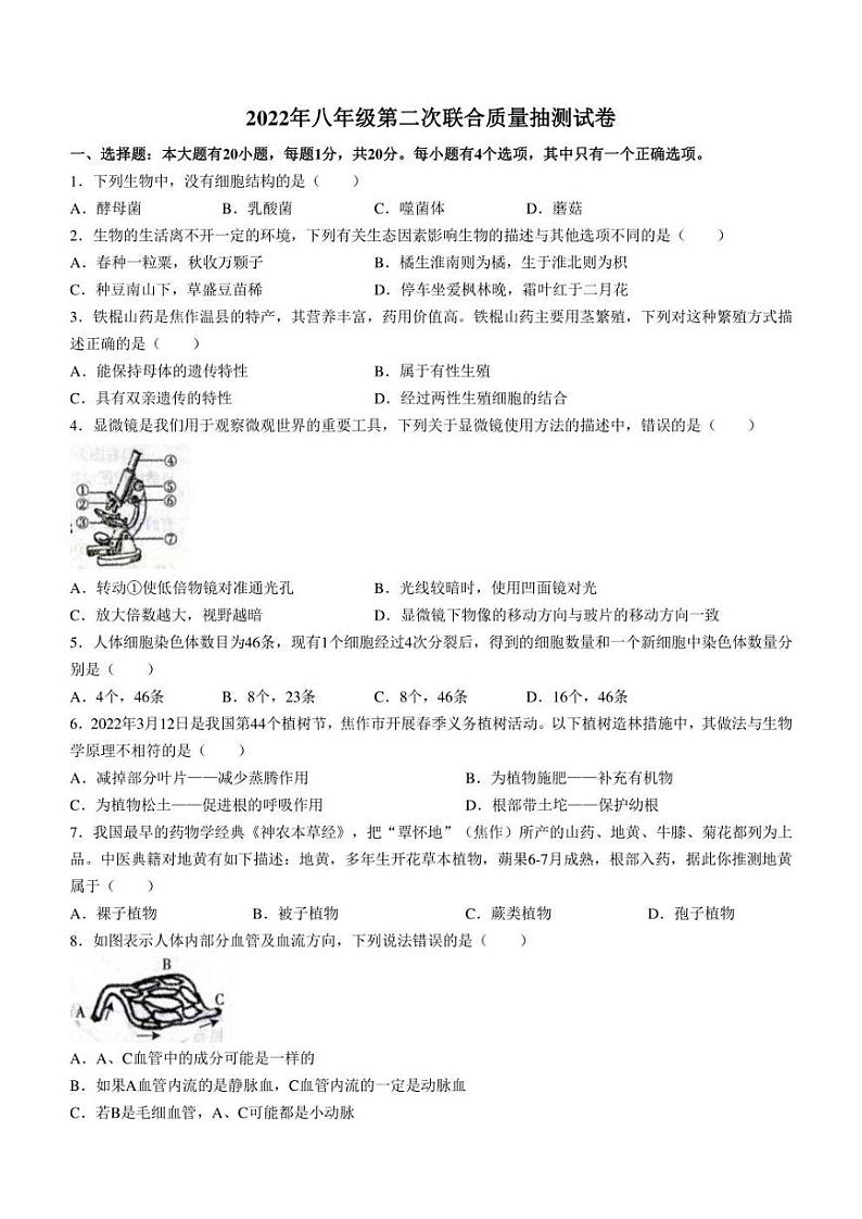 2022年河南省焦作市中考二模生物试题(含答案)01