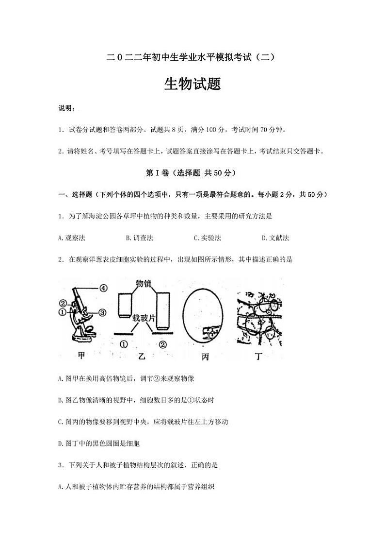 2022年山东省聊城市冠县初中生学业水平模拟考试（二）生物试题(含答案)第1页