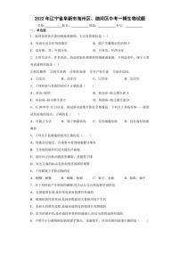 2022年辽宁省阜新市海州区、细河区中考一模生物试题(含答案)