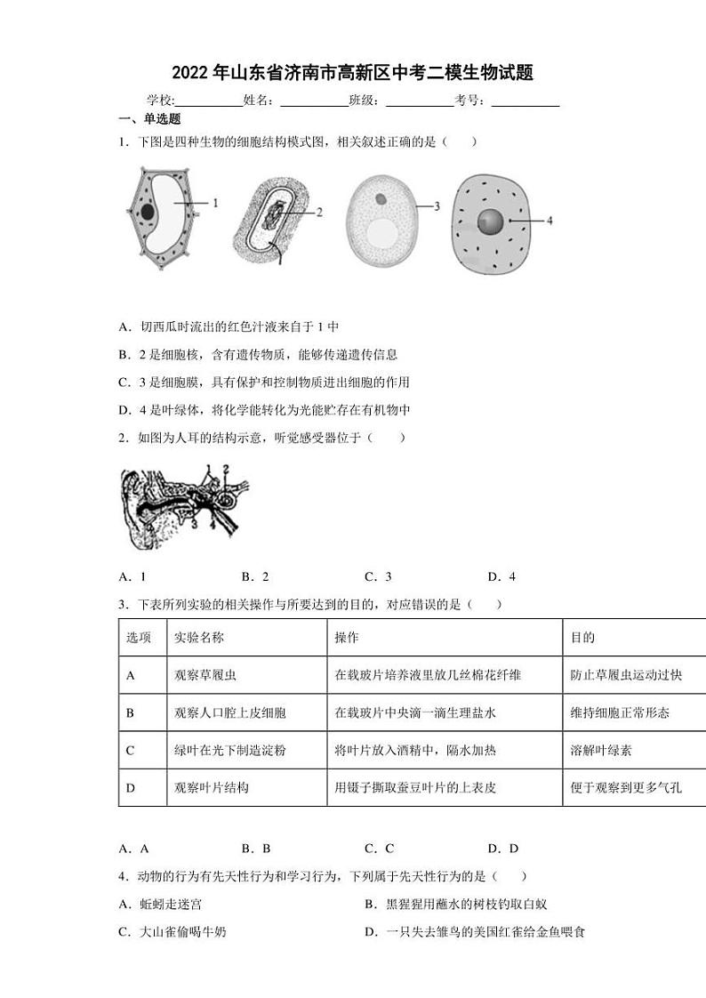 2022年山东省济南市高新区中考二模生物试题(含答案)01