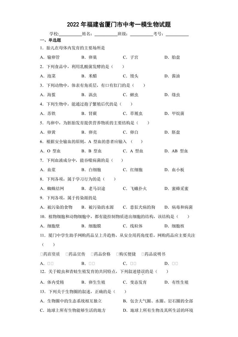 2022年福建省厦门市中考一模生物试题(含答案)01