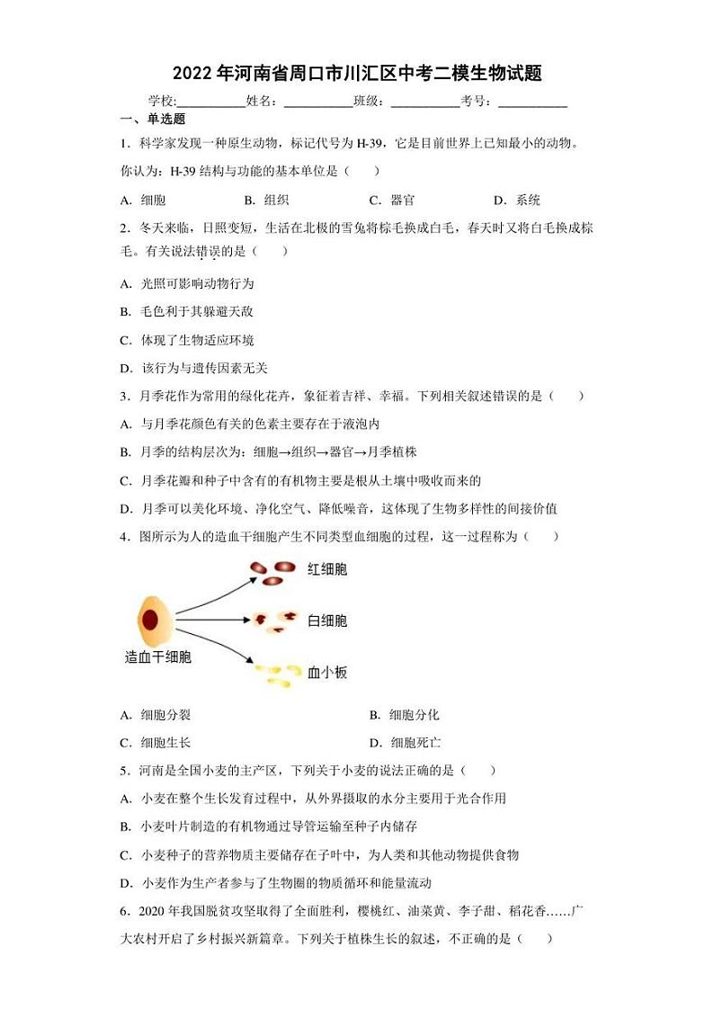 2022年河南省周口市川汇区中考二模生物试题(含答案)第1页
