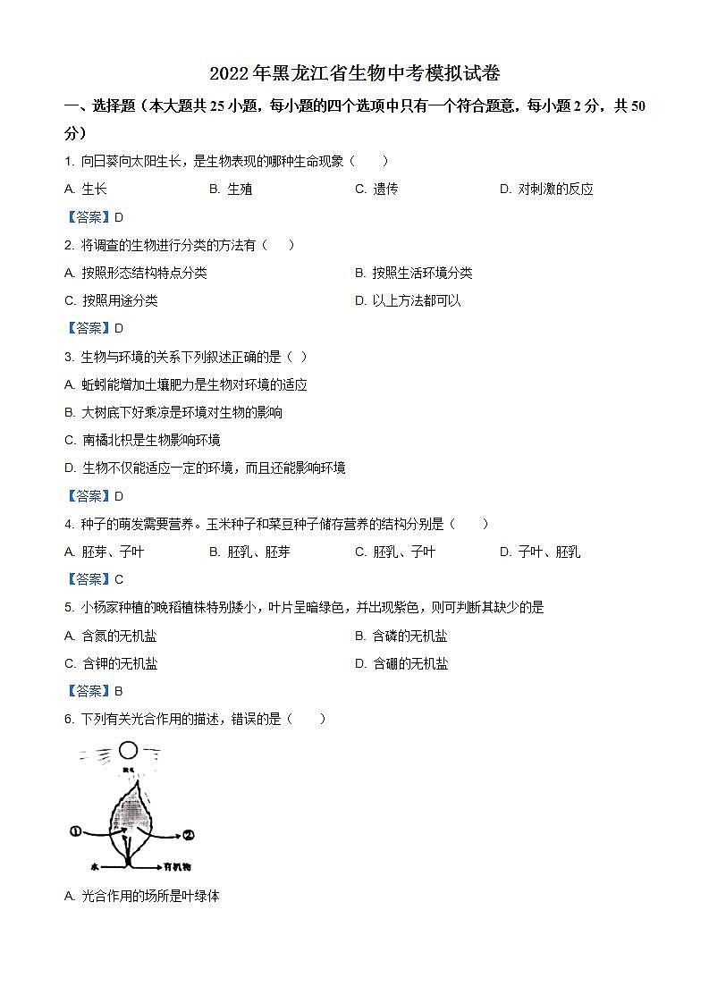 2022年黑龙江省生物中考模拟试卷（答案版） (6)第1页