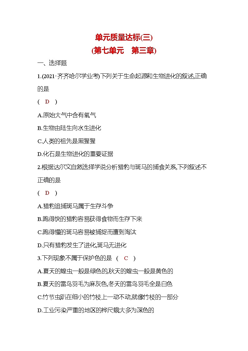 八年级下册生物人教版单元质量达标 第七单元 第三章 生命起源和生物进化 试卷01
