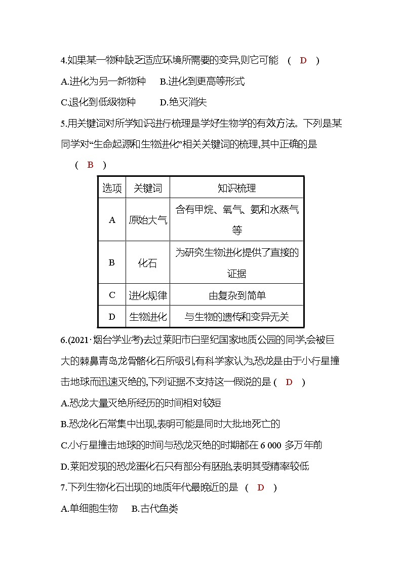 八年级下册生物人教版单元质量达标 第七单元 第三章 生命起源和生物进化 试卷02