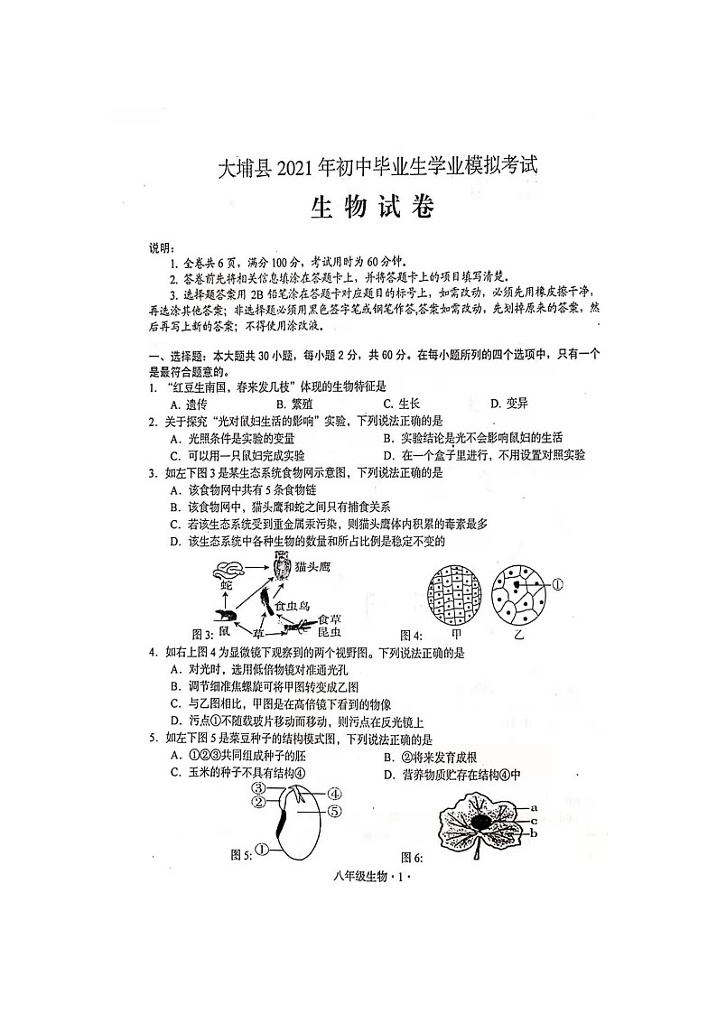 2021年广东省梅州市大埔县初中毕业生学业模拟考试生物卷及答案01