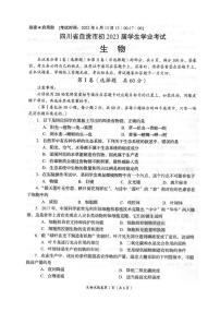 2022年四川省自贡市中考真题生物卷无答案（图片版）