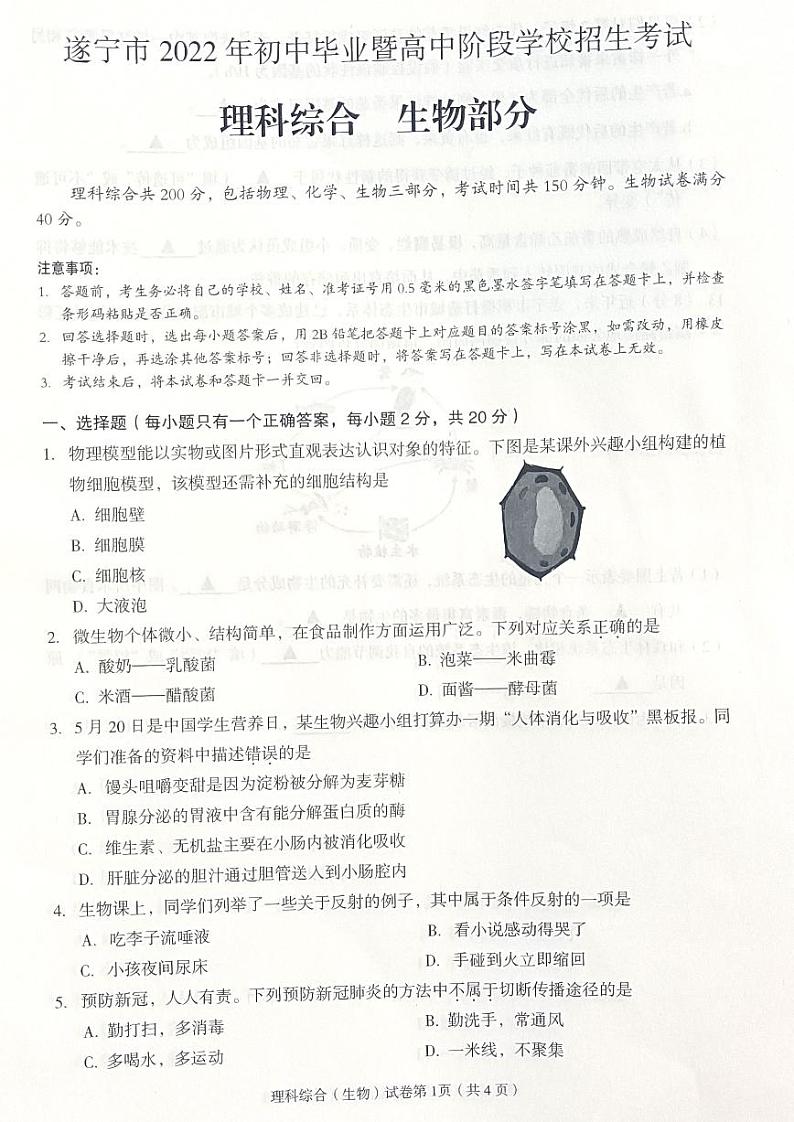2022年四川省遂宁市中考真题生物卷无答案（图片版）01