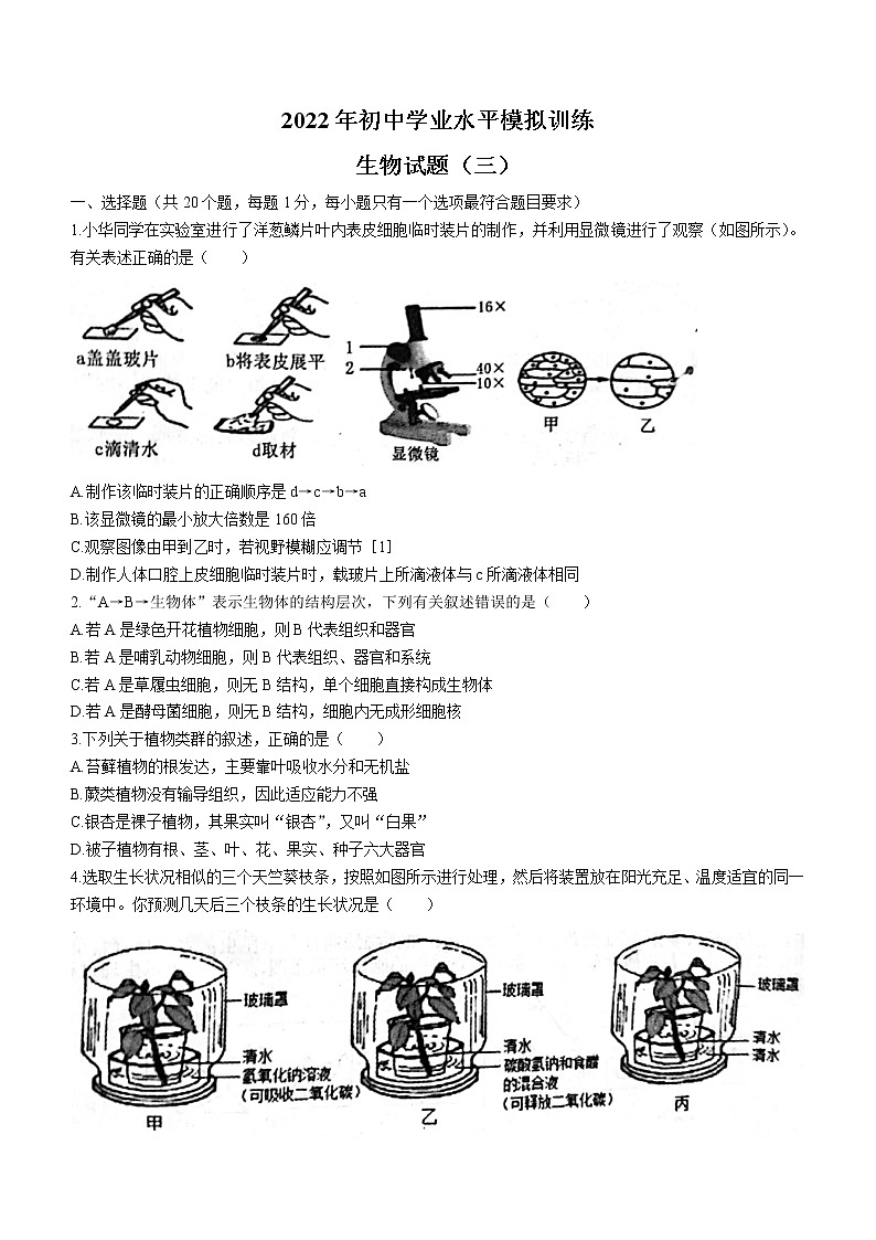 2022年山东省菏泽市六校联考三模生物试题(word版含答案)第1页