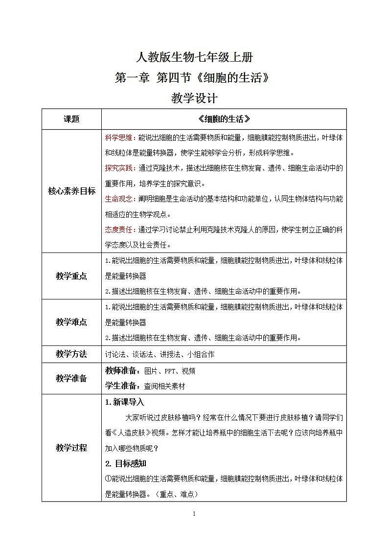 【核心素养目标】人教版 (新课标)初中生物七年级上册2.1.4《细胞的生活》课件+教案+同步分层练习（含答案）01