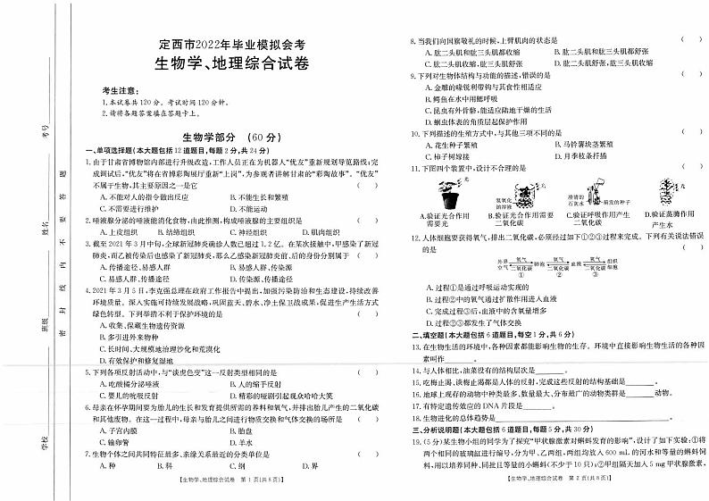 2022年甘肃省定西市初中毕业模拟会考生物试题（无答案）01
