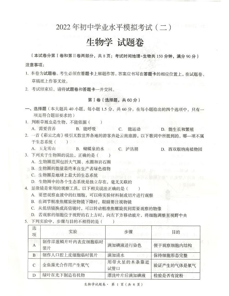 2022年云南省昆明市八县区初中学业水平模拟考试生物试卷（二）（无答案）01