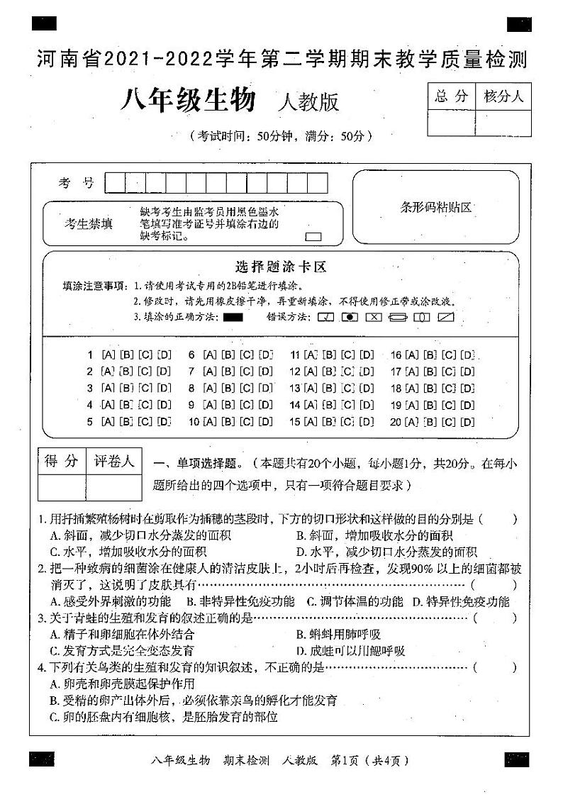 河南省2021-2022学年第二学期期末教学质量检测八年级生物试卷01