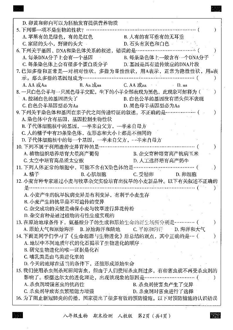 河南省2021-2022学年第二学期期末教学质量检测八年级生物试卷02