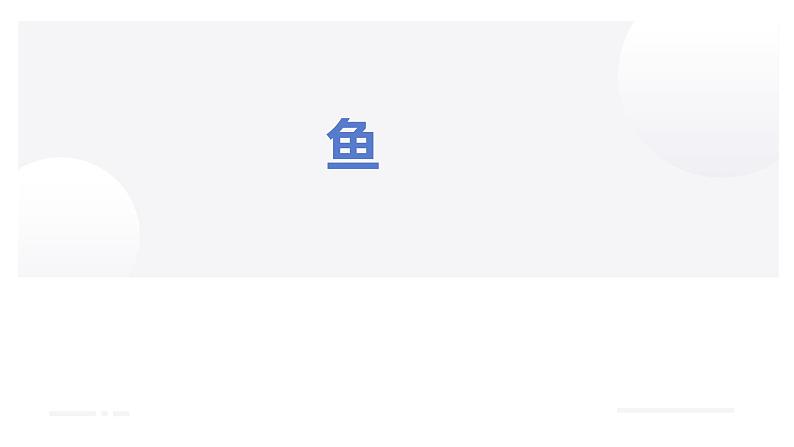 课件：5.1.4 鱼第1页