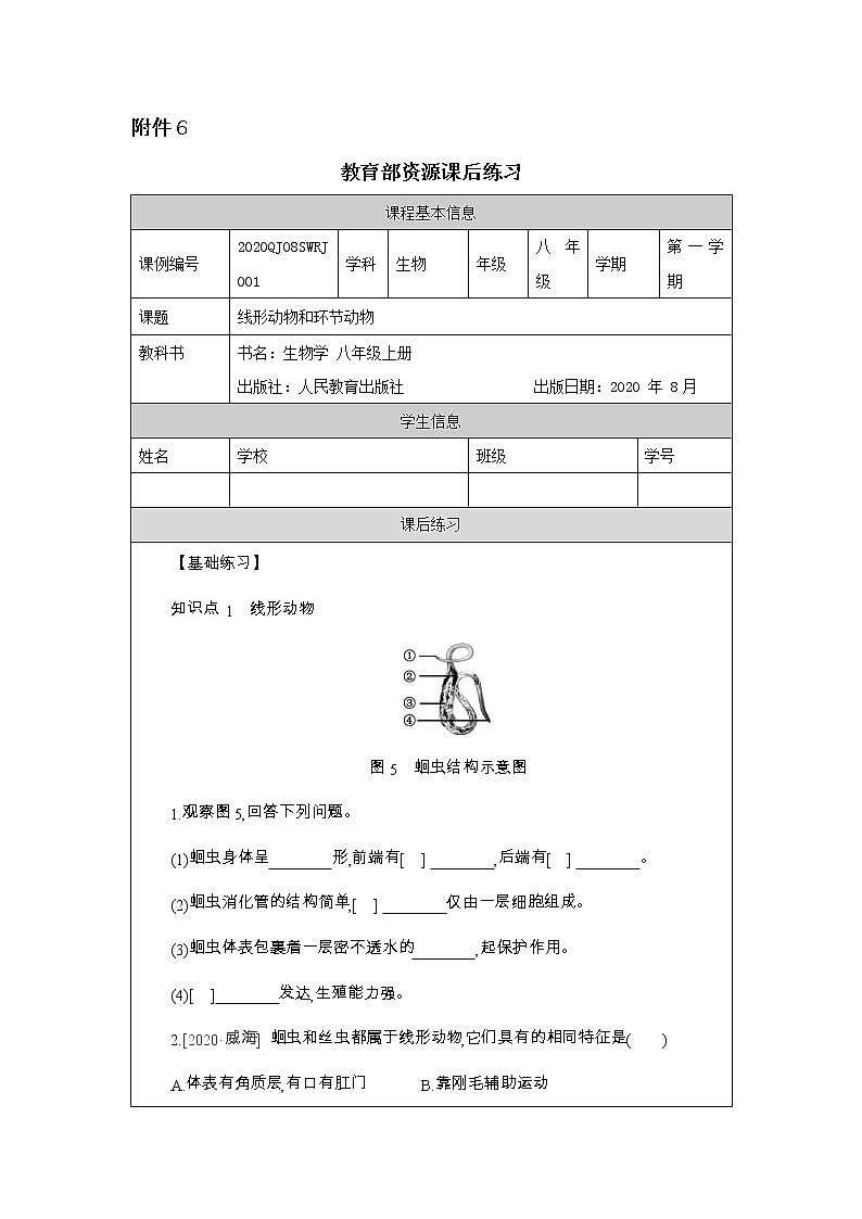 5.1.2《线形动物和环节动物》课件+教案+习题01