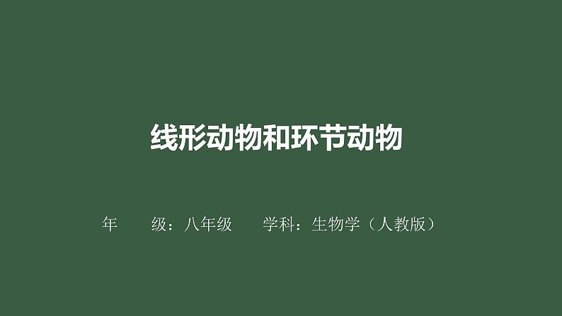 5.1.2《线形动物和环节动物》课件+教案+习题01