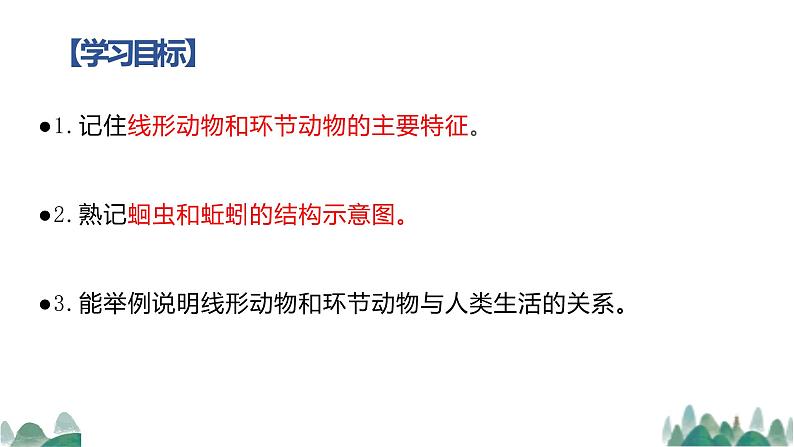 5.1.2《线形动物和环节动物》课件+教案+习题02