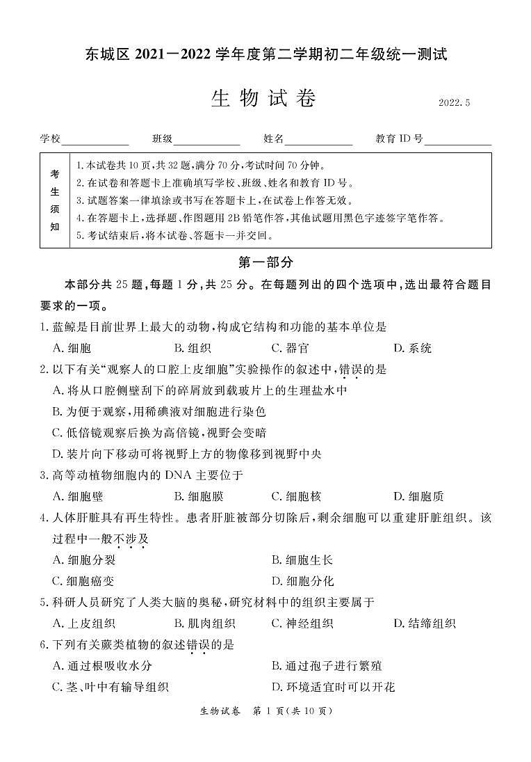 2022东城 初二生物试卷二模无答案第1页