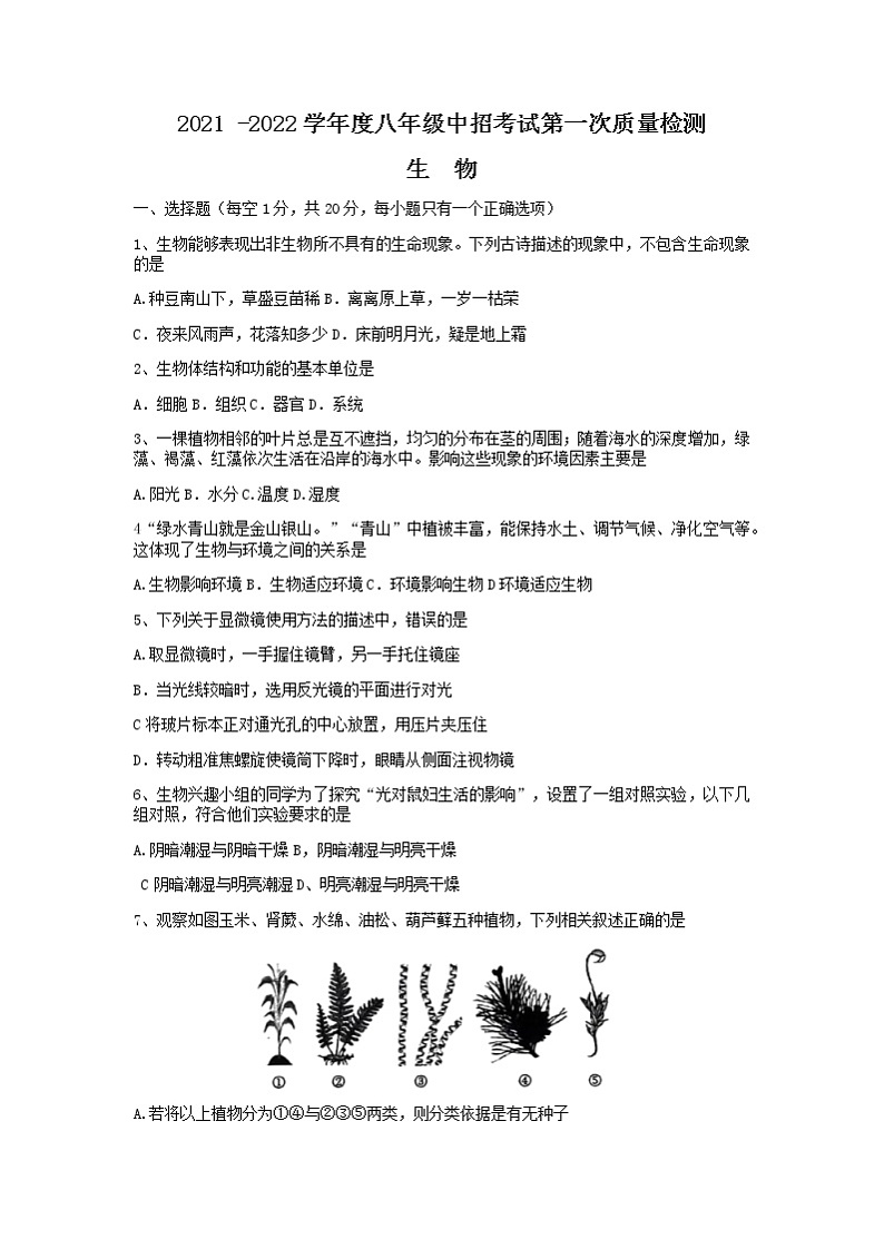河南省周口市川汇区2021-2022学年八年级中招考试第一次质量检测生物试卷（有答案）01
