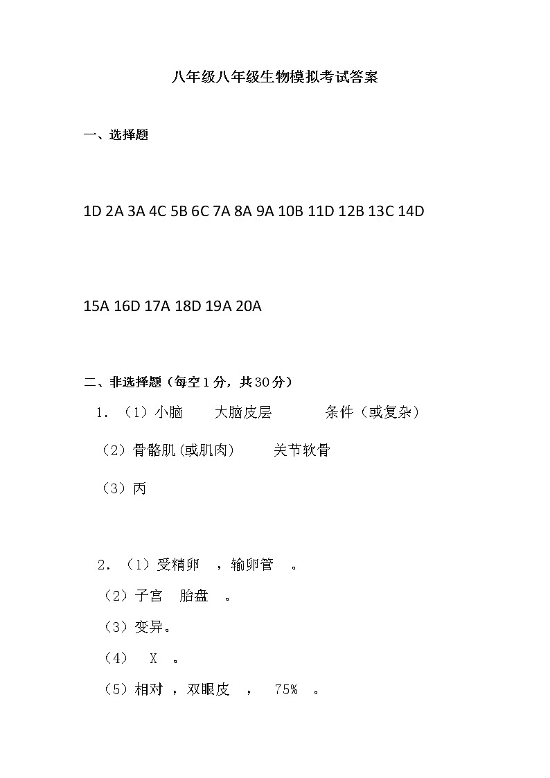 河南省周口市川汇区2021-2022学年八年级中招考试第一次质量检测生物试卷（有答案）01