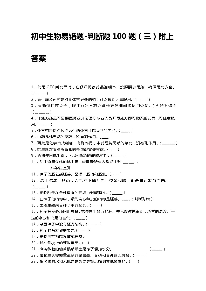 初中生物易错题-判断题100题（三）附上答案.docx第1页