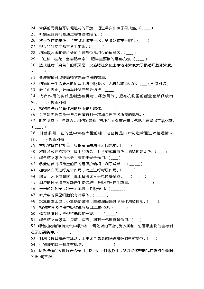 初中生物易错题-判断题100题（三）附上答案.docx第2页