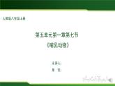5.1.7 哺乳动物-课件