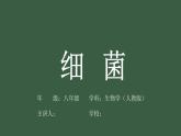 5.4.2《细菌》课件+教案+习题