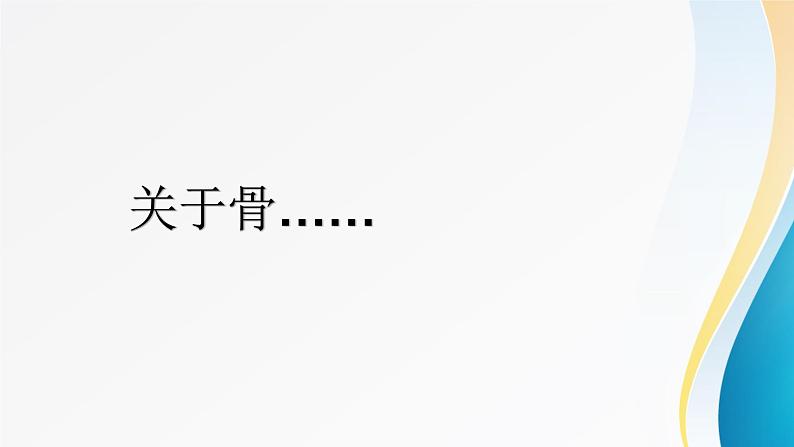 动物的运动 ppt第7页