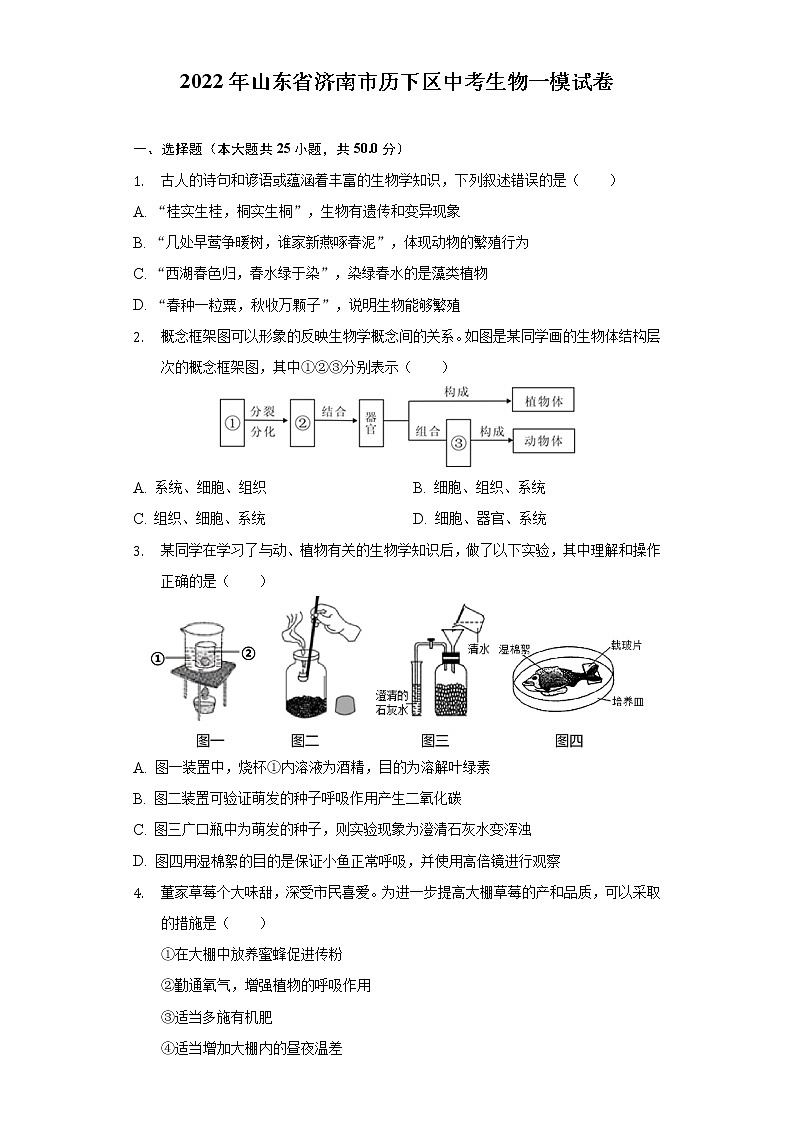 2022年山东省济南市历下区中考生物一模试卷(word版含答案)第1页