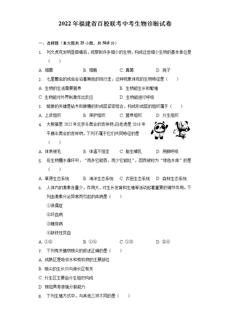 2022年福建省百校联考中考生物诊断试卷(word版含答案)第1页