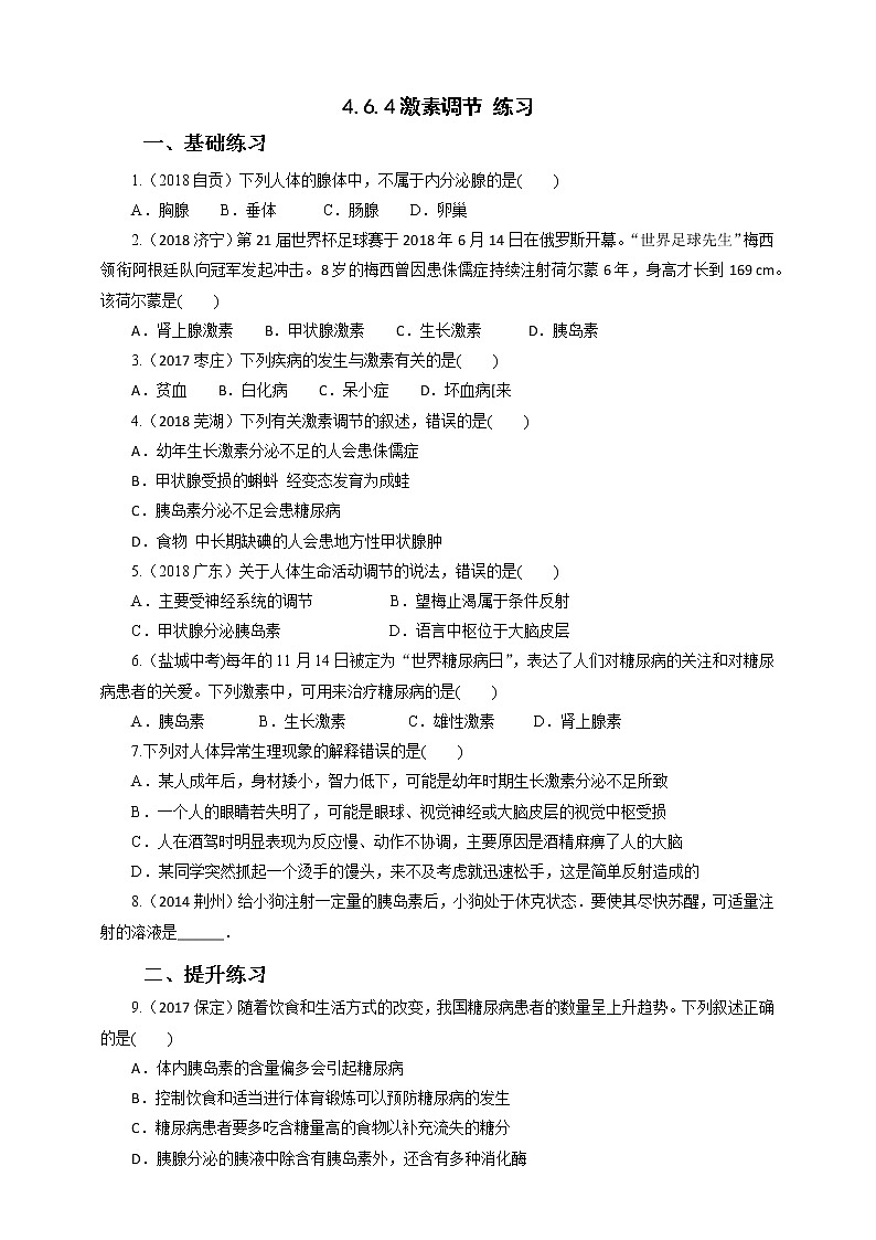 4.6.4激素调节（课件+教案+练习+导学案）01
