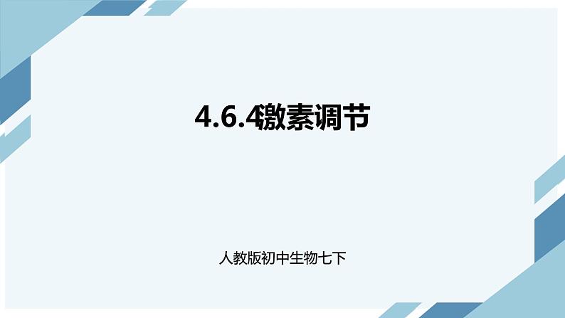 4.6.4激素调节（课件+教案+练习+导学案）01