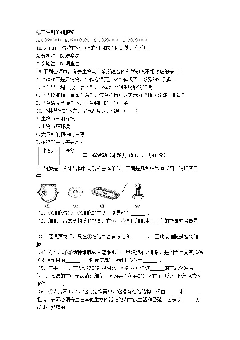 人教版生物七年级上册月考试题4 含答案第3页