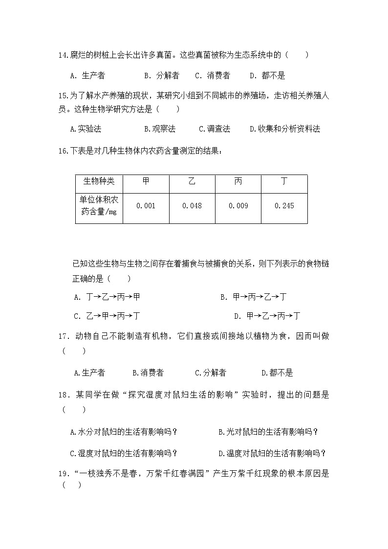 人教版生物七年级上册月考试题5 含答案第3页