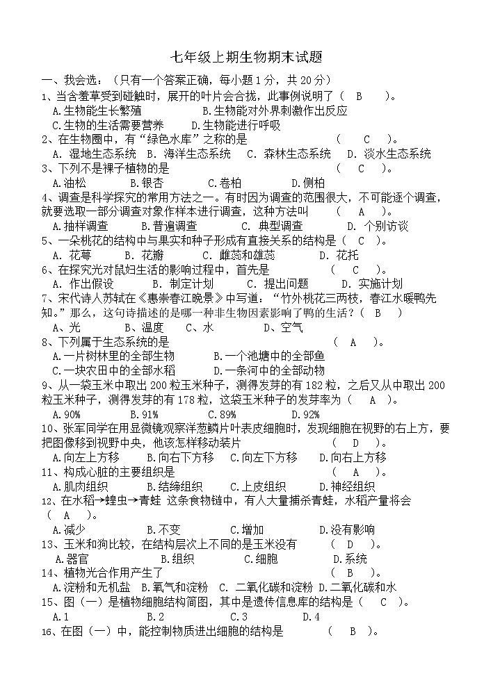 人教版生物七年级上册期末试题8 含答案第1页