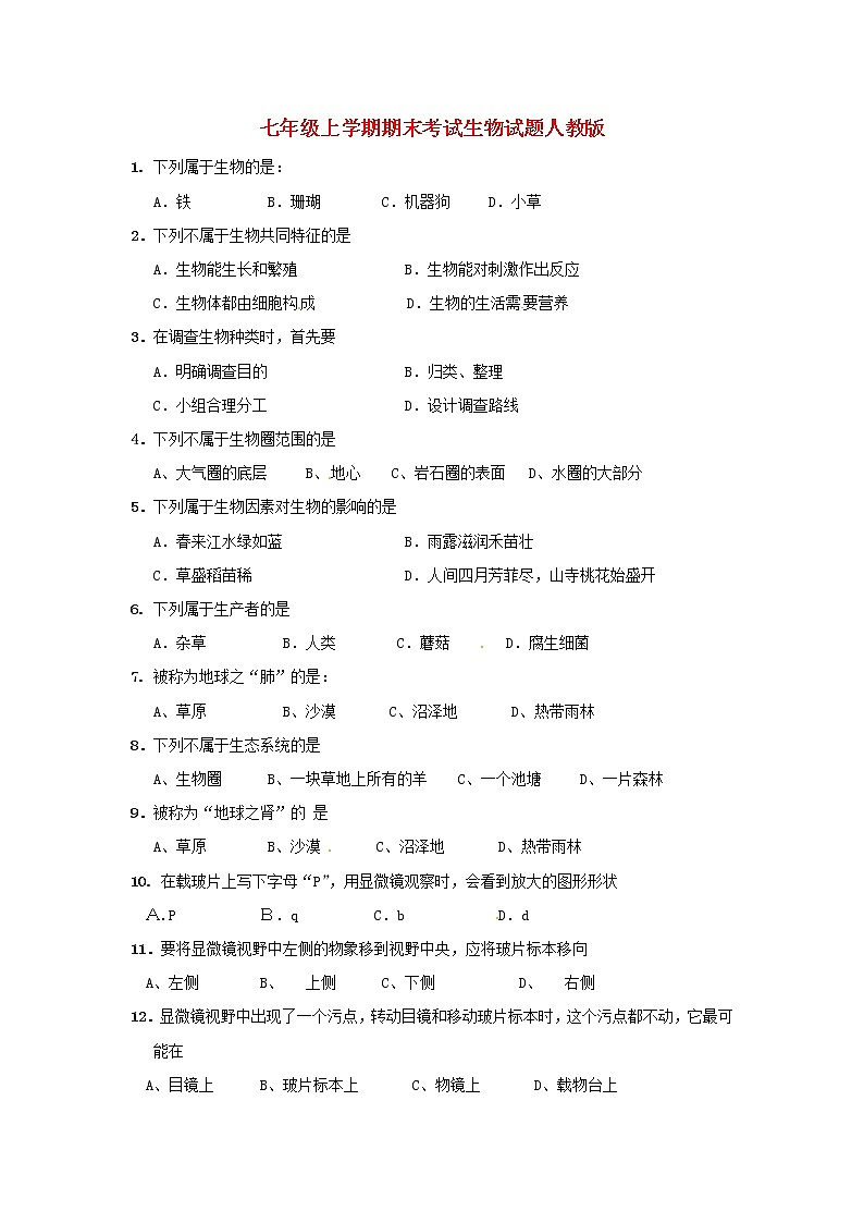 人教版生物七年级上册期末试题3 含答案第1页