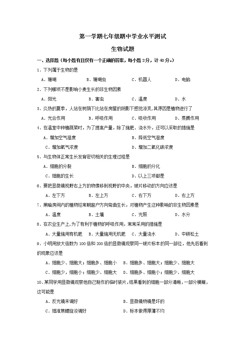 人教版生物七年级上册期中试题6含答案.doc第1页