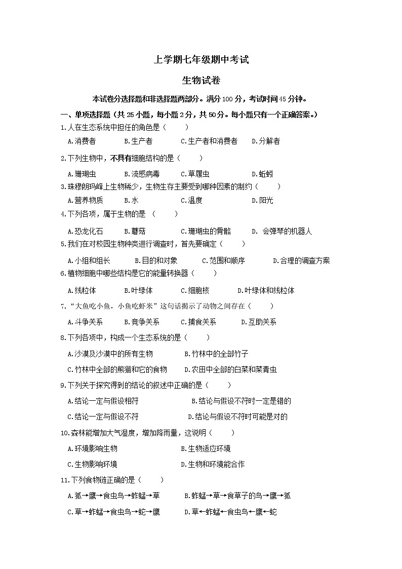 人教版生物七年级上册期中试题8 含答案.doc第1页