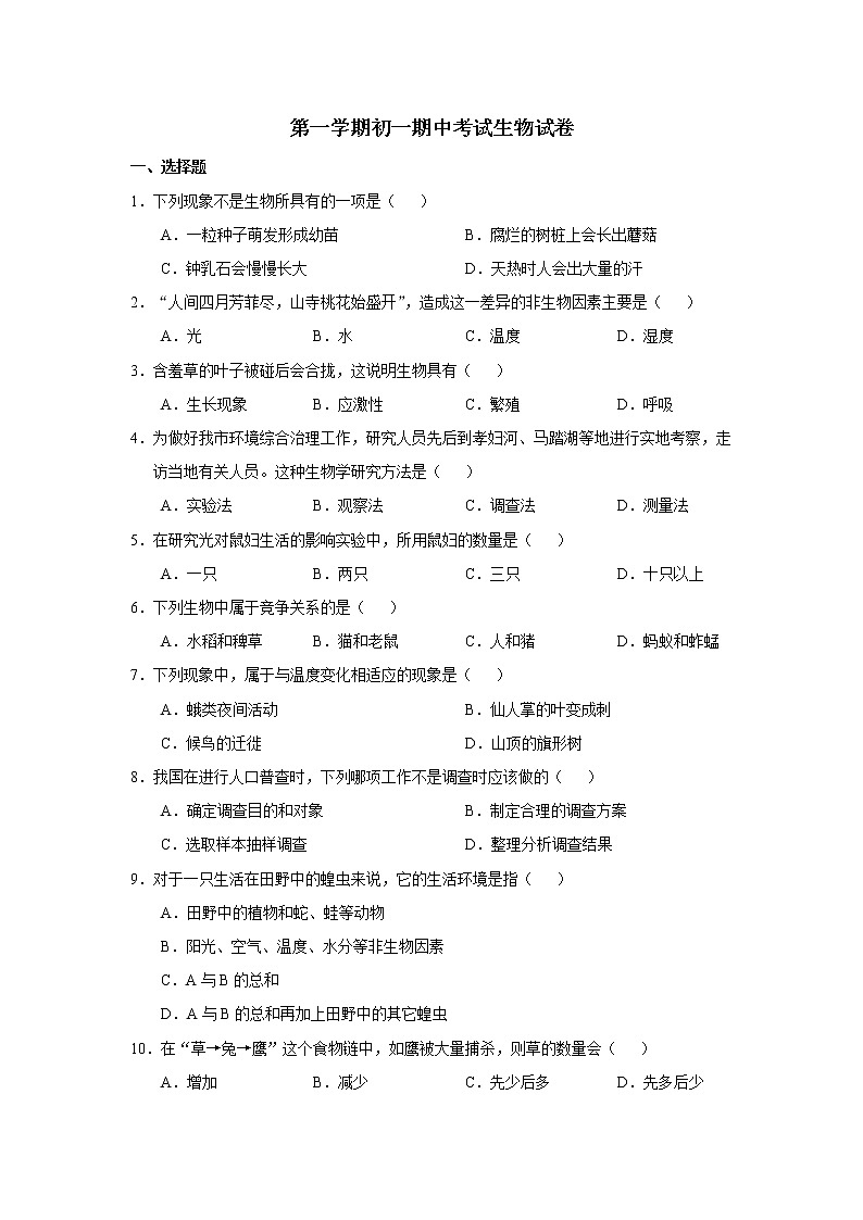 人教版生物七年级上册期中试题10 含答案.doc第1页