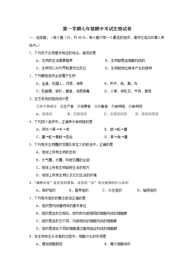 人教版生物七年级上册期中试题2 含答案.doc第1页