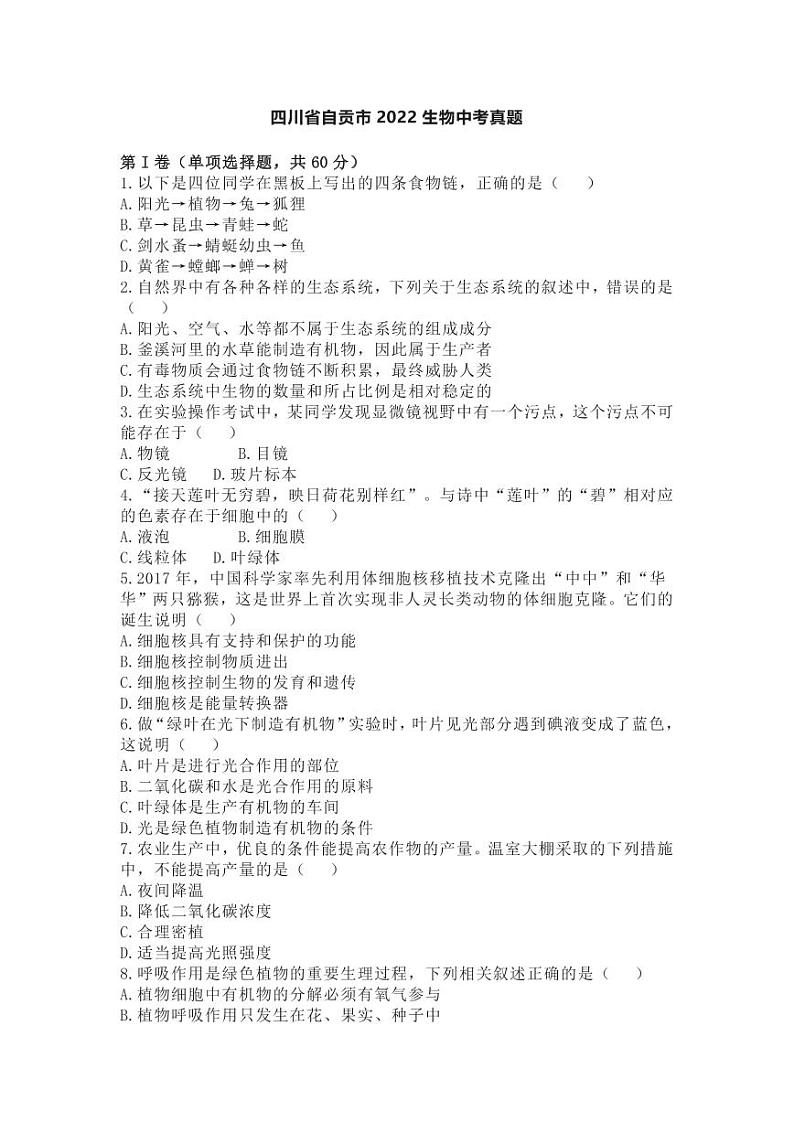 2022年四川省自贡市中考真题生物试卷无答案01