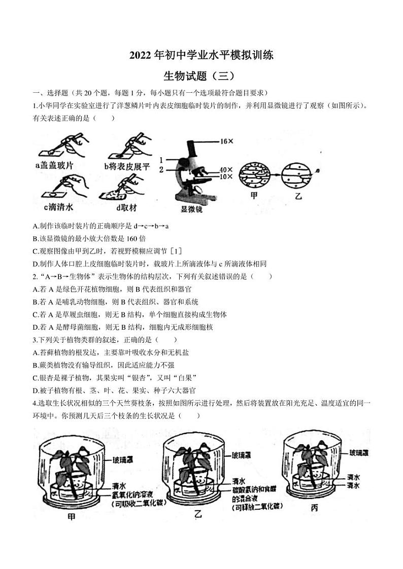 2022年山东省菏泽市六校联考三模生物试题(含答案)第1页