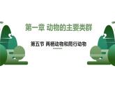第五单元 第一章 第五节  两栖动物和爬行动物 课件