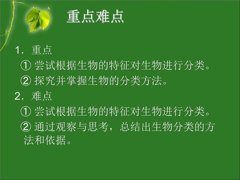 第六单元 第一章 第一节 尝试对生物进行分类第4页